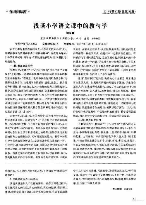 浅谈小学语文课中的教与学