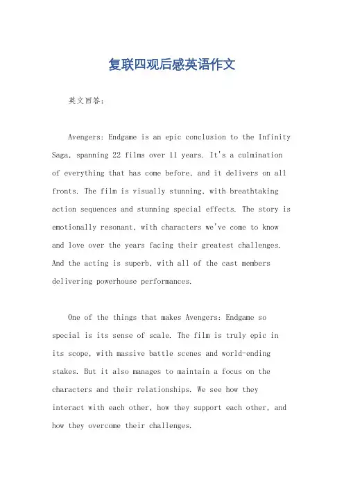 复联四观后感英语作文