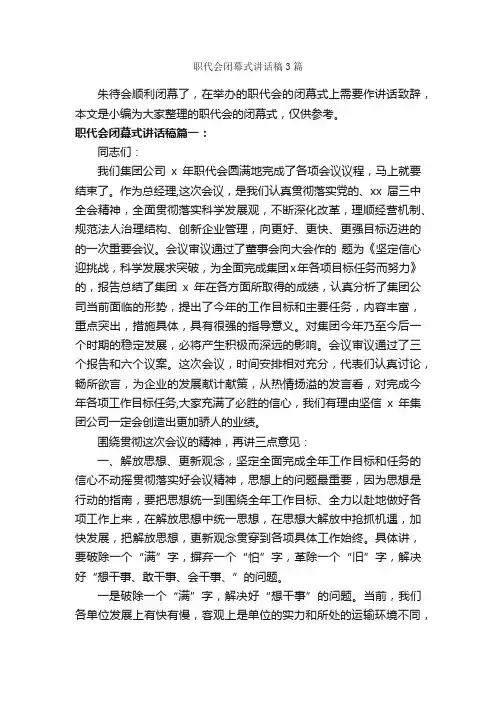 职代会闭幕式讲话稿3篇_闭幕词_