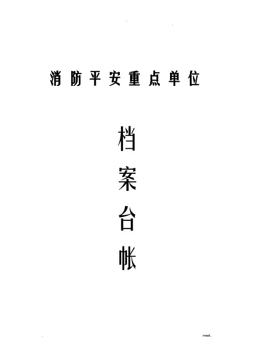 消防档案台账模板打印存档