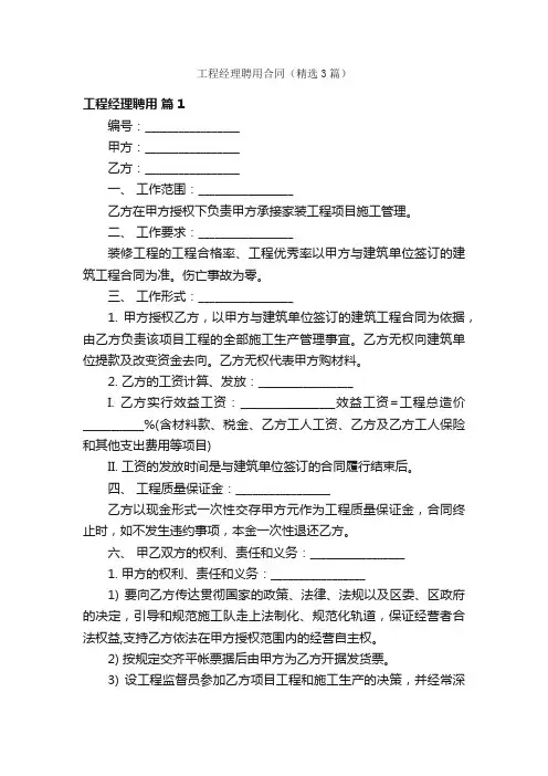 工程经理聘用合同（精选3篇）