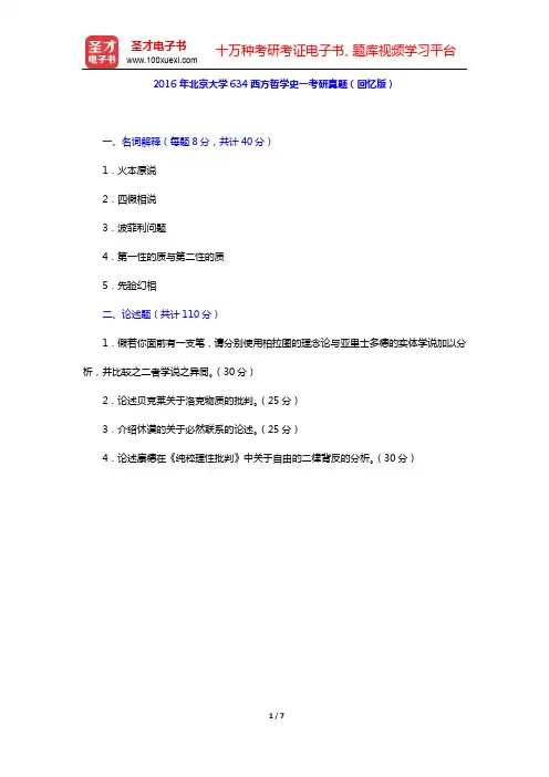 2016年北京大学634西方哲学史—考研真题及详解(回忆版)【圣才出品】