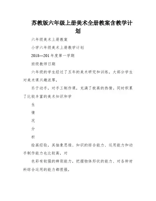 苏教版六年级上册美术全册教案含教学计划