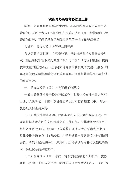 民办高校考务管理工作