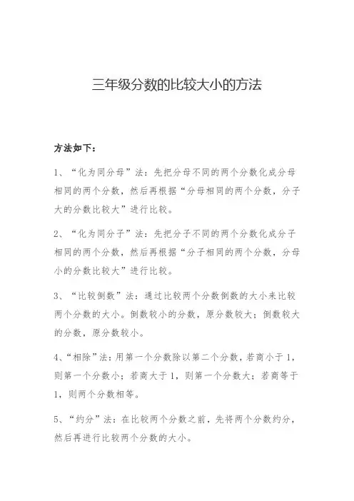 三年级分数的比较大小的方法