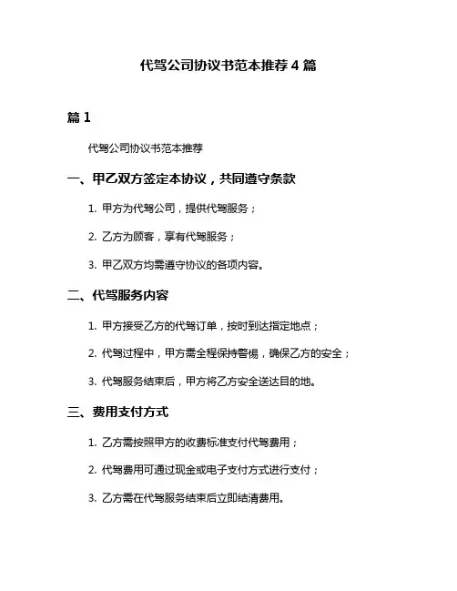 代驾公司协议书范本推荐4篇