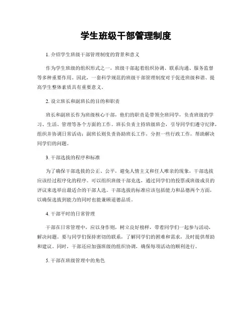 学生班级干部管理制度