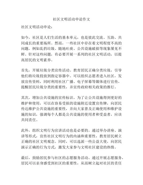 社区文明活动申论作文