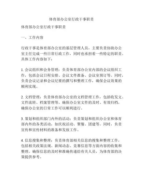 体育部办公室行政干事职责