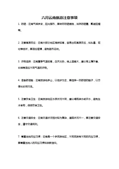 六月云南旅游注意事项