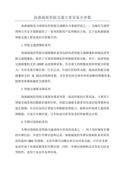 海康威视智能交通主要设备全参数