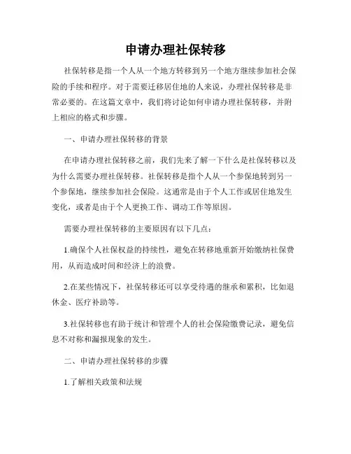 申请办理社保转移