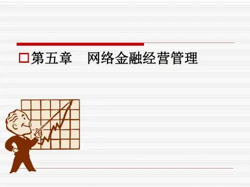 网络金融---经营管理概要