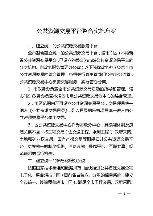 公共资源交易平台整合实施方案