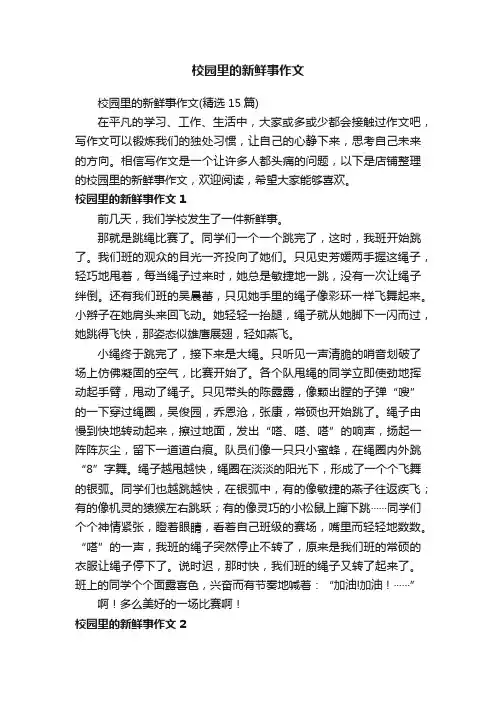 校园里的新鲜事作文