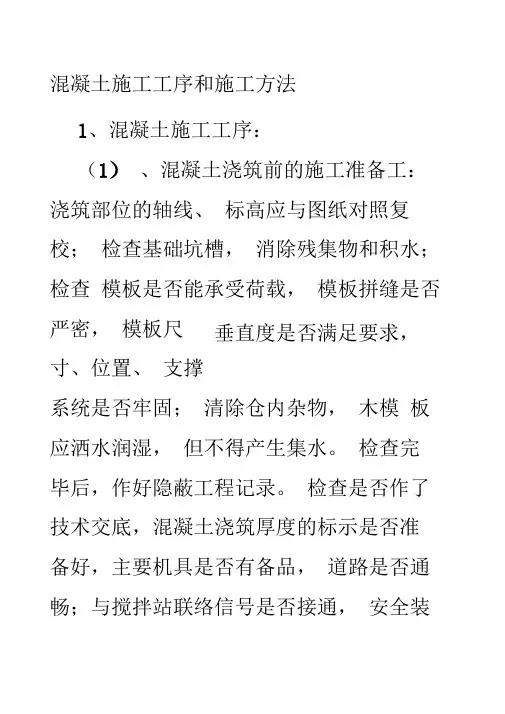 混凝土施工工序及方法
