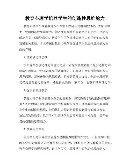 教育心理学培养学生的创造性思维能力