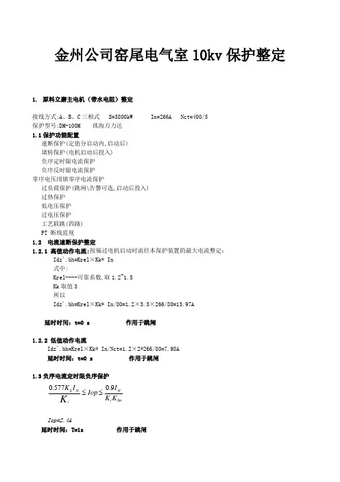 10kv保护整定计算