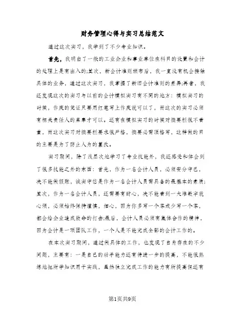 财务管理心得与实习总结范文(五篇)