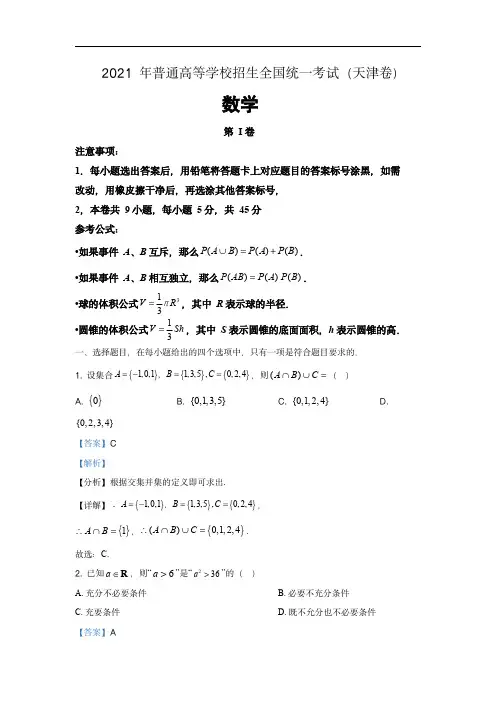 2021年天津市高考数学试卷(解析版)