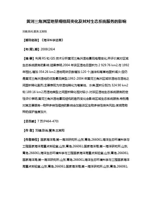 黄河三角洲湿地景观格局变化及其对生态系统服务的影响