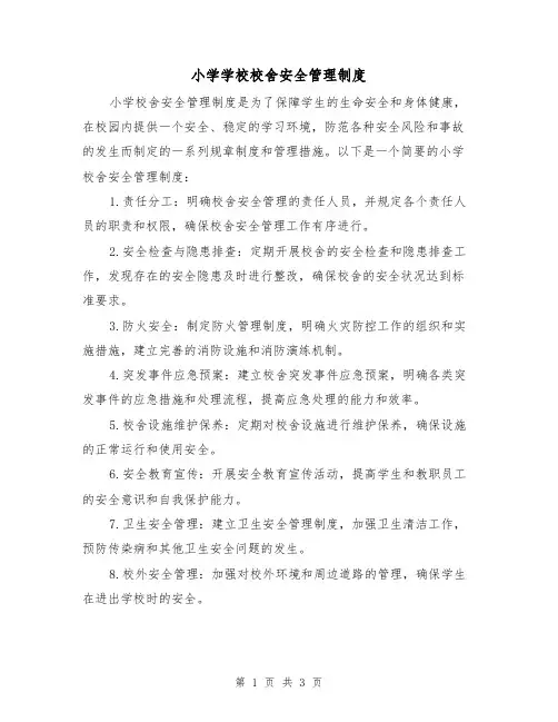 小学学校校舍安全管理制度(三篇)