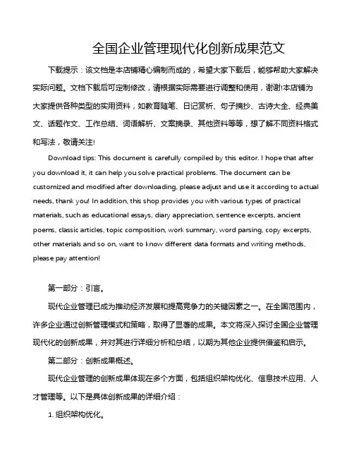 全国企业管理现代化创新成果范文