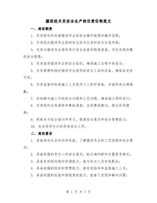 掘进技术员安全生产岗位责任制范文(3篇)