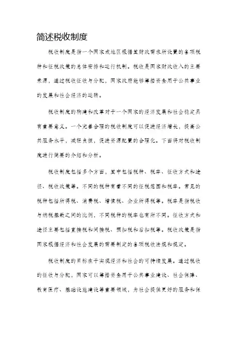 简述税收制度