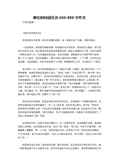 难忘的校园生活600-800字作文