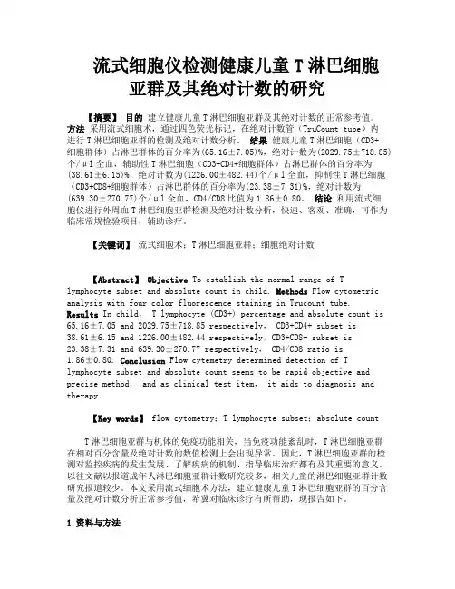 流式细胞仪检测健康儿童T淋巴细胞亚群及其绝对计数的研究