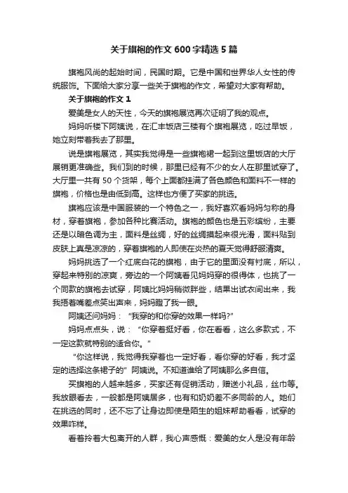 关于旗袍的作文600字精选5篇