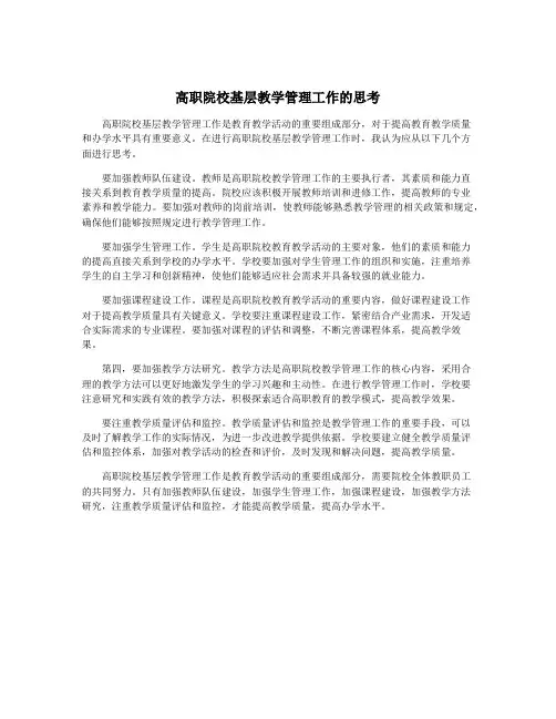 高职院校基层教学管理工作的思考