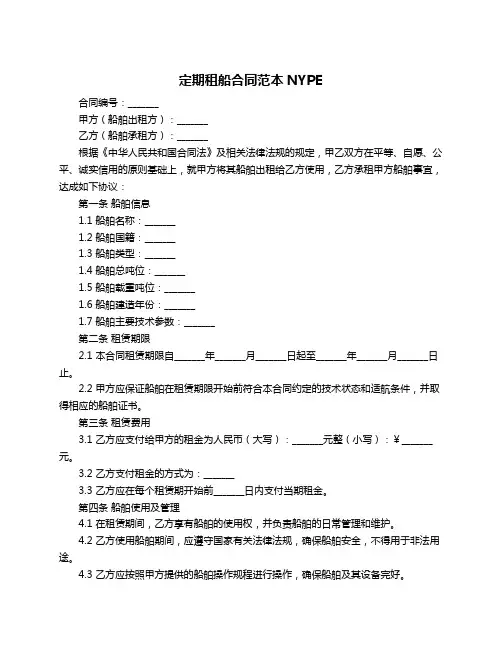 定期租船合同范本NYPE