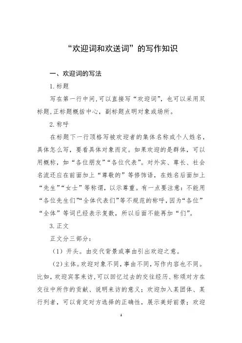 “欢迎词和欢送词”的写作知识