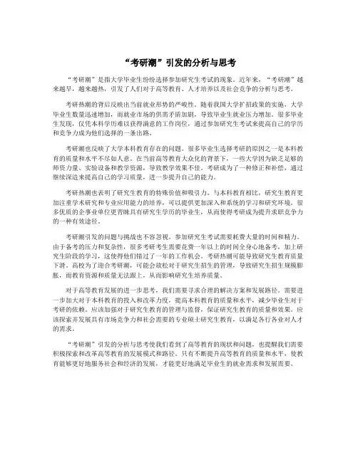 “考研潮”引发的分析与思考