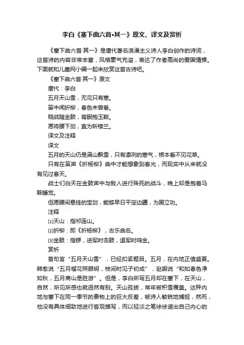 李白《塞下曲六首·其一》原文、译文及赏析