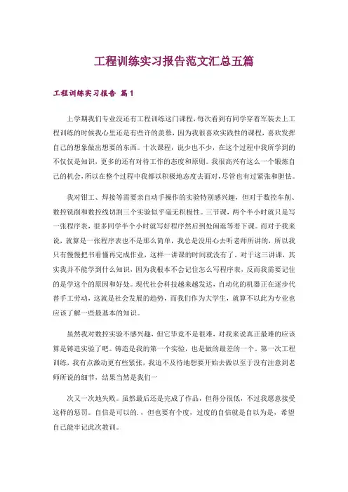 工程训练实习报告范文汇总五篇