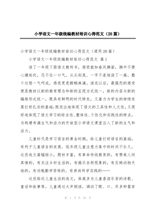 小学语文一年级统编教材培训心得范文(20篇)