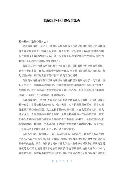 精神科护士进修心得体会