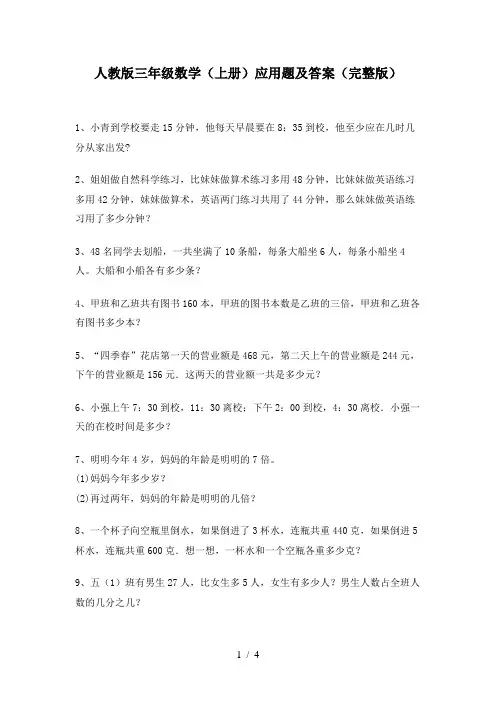 人教版三年级数学(上册)应用题及答案(完整版)