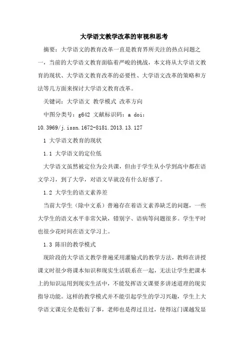 大学语文教学改革的审视和思考