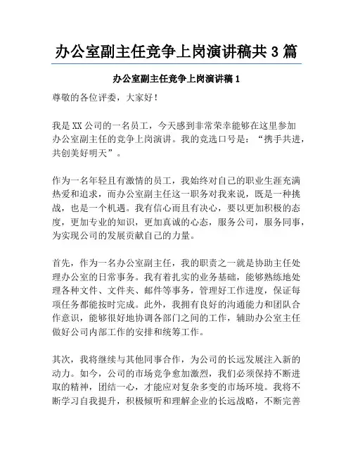办公室副主任竞争上岗演讲稿共3篇