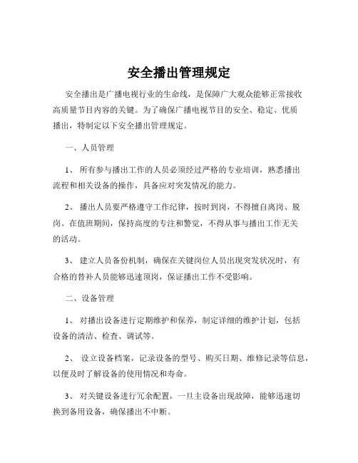 安全播出管理规定