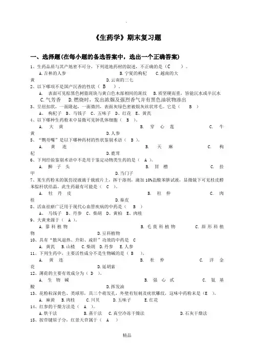 《生药学》期末复习题