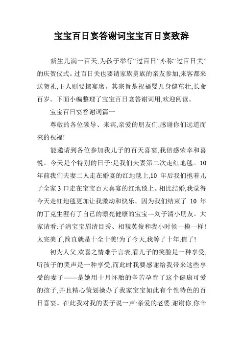 宝宝百日宴答谢词宝宝百日宴致辞