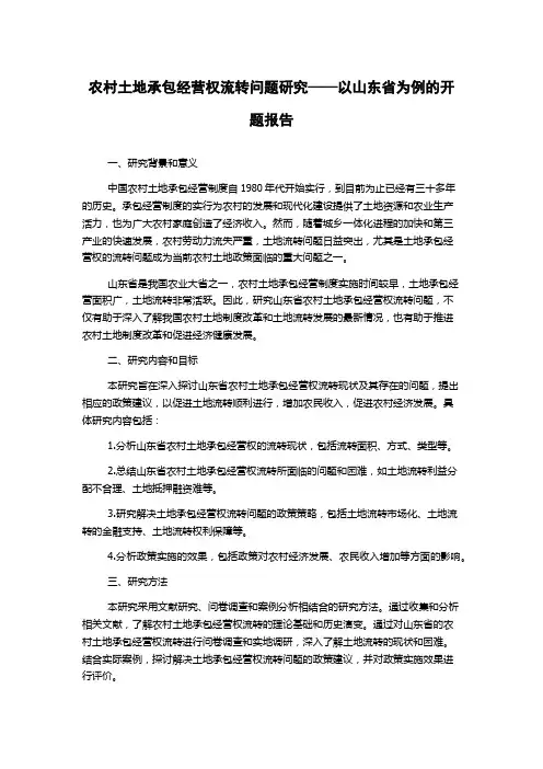 农村土地承包经营权流转问题研究——以山东省为例的开题报告