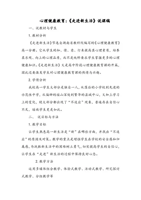 心理健康教育：《走进新生活》说课稿