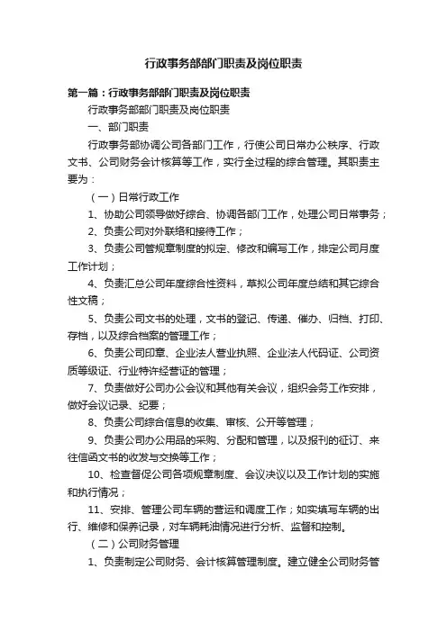 行政事务部部门职责及岗位职责