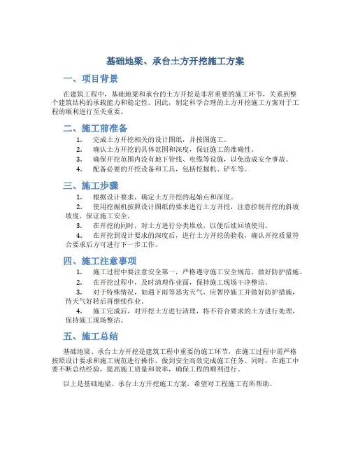 基础地梁、承台土方开挖施工方案1